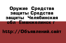 Оружие. Средства защиты Средства защиты. Челябинская обл.,Еманжелинск г.